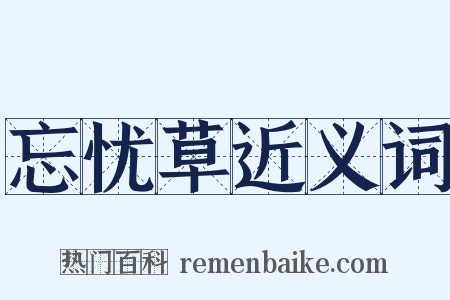 忘忧草近义词是什么意思的图片